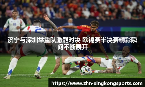 济宁与深圳举重队激烈对决 欧锦赛半决赛精彩瞬间不断展开