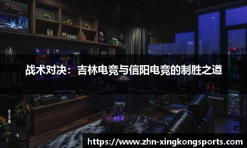 战术对决:吉林电竞与信阳电竞的制胜之道