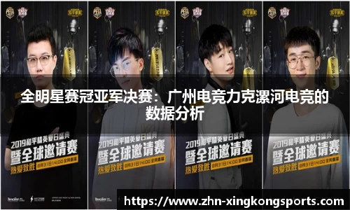 全明星赛冠亚军决赛:广州电竞力克漯河电竞的数据分析