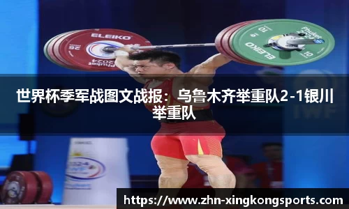 世界杯季军战图文战报:乌鲁木齐举重队2-1银川举重队
