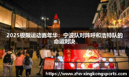 2025极限运动嘉年华:宁波队对阵呼和浩特队的命运对决
