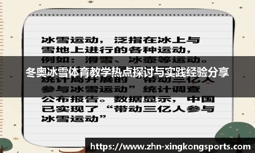 冬奥冰雪体育教学热点探讨与实践经验分享