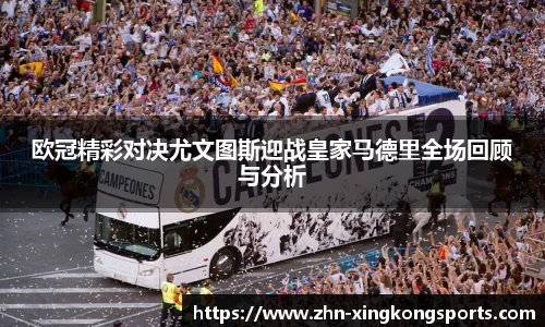 欧冠精彩对决尤文图斯迎战皇家马德里全场回顾与分析